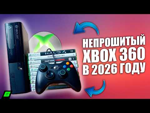 XBOX 360 В 2026 ГОДУ | Обзор