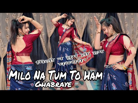 Milo Na Tum To Ham Ghabraye : Dance Video ! मिलो न तुम तो हम घबराये : Instagram Trending Song #dj 