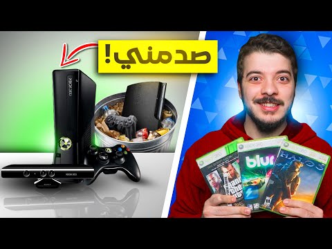 اشتريت Xbox 360 في 2026 واتعقدت !